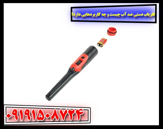 فراتر از خشکی: هر آنچه باید درباره فلزیاب‌های دستی ضد آب بدانید 09191508724