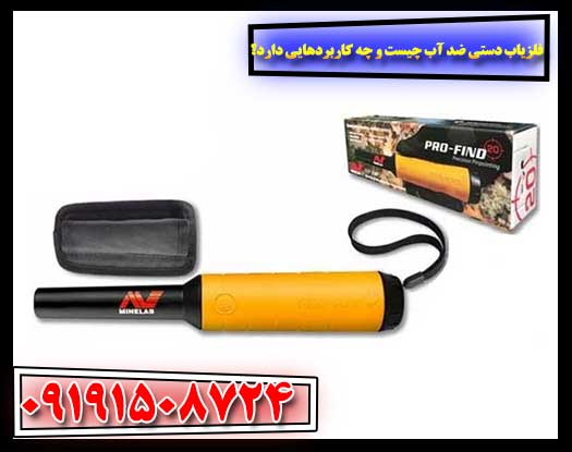 قدرت پنهان فلزیاب‌های ضد آب: ویژگی‌ها و کاربردهای شگفت‌انگیز 09191508724