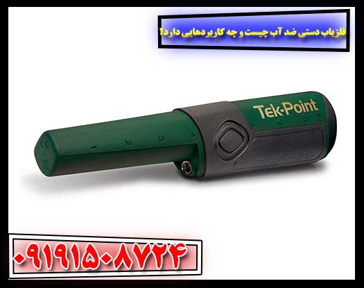 آشنایی با فلزیاب دستی ضد آب: غواصی در دنیای کشف 09191508724