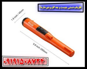 فلزیاب دستی چیست و چه کاربردی دارد؟ 09191508724