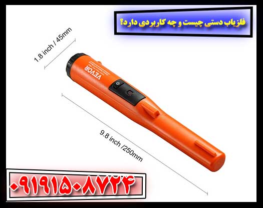 فلزیاب دستی چیست و چه کاربردی دارد؟ 09191508724