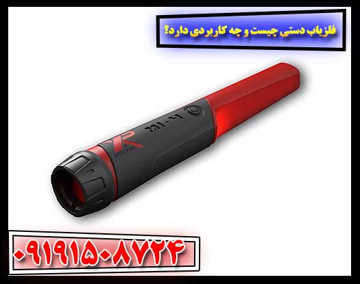 فلزیاب دستی چیست و چه کاربردی دارد؟ 09191508724