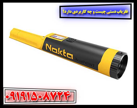 فلزیاب دستی چیست و چه کاربردی دارد؟ 09191508724