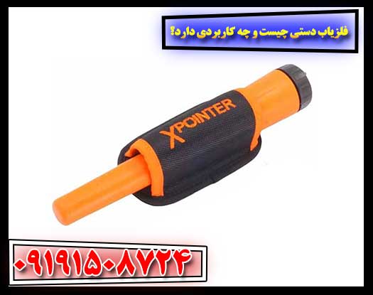 فلزیاب دستی چیست و چه کاربردی دارد؟ 09191508724