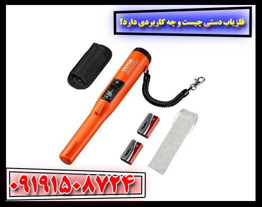 فلزیاب دستی چیست و چه کاربردی دارد؟ 09191508724