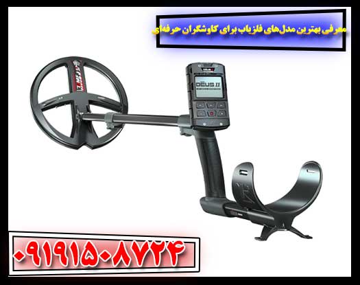 فراتر از انتظار: قدرتمندترین فلزیاب‌ها برای کاوشگران حرفه‌ای 09191508724