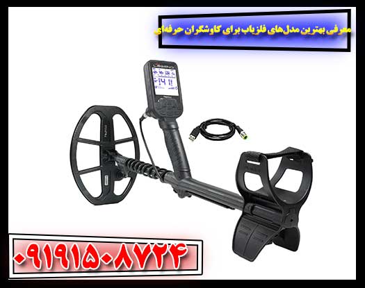 بررسی تخصصی: فلزیاب‌هایی که هر کاوشگر حرفه‌ای به آن‌ها نیاز دارد 09191508724