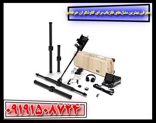 رازهای کاوشگران برتر: با این فلزیاب‌ها حرفه‌ای شوید! 09191508724