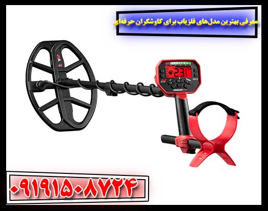 از مبتدی تا حرفه‌ای: بهترین فلزیاب‌ها برای ارتقاء مهارت کاوش 09191508724