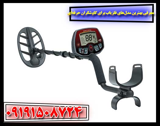 کشف گنج با برترین‌ها: معرفی فلزیاب‌های حرفه‌ای 09191508724 