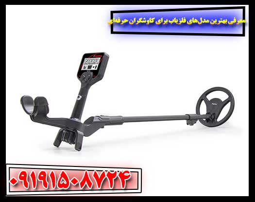 بهترین فلزیاب‌ها برای متخصصان: گنج‌یابی در سطح بعدی 09191508724