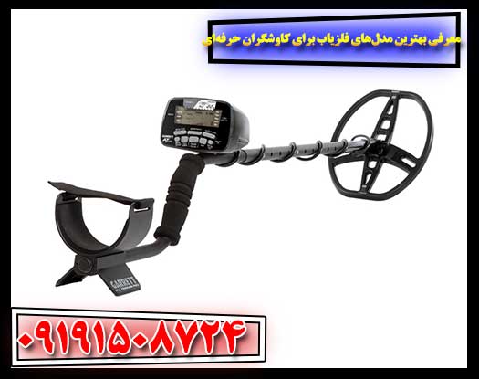 راهنمای جامع: بهترین فلزیاب‌های گنج‌یابی برای حرفه‌ای‌ها 09191508724