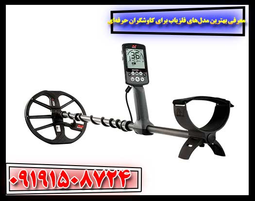 دستیابی به عمق بیشتر: معرفی فلزیاب‌های برتر برای کاوشگران متخصص 09191508724 