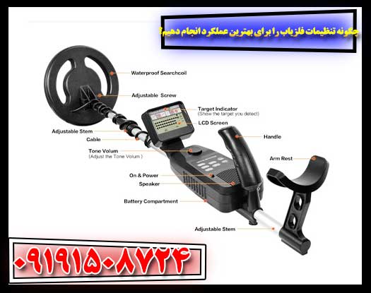 افزایش شانس موفقیت با تنظیمات صحیح فلزیاب: نکاتی که باید بدانید