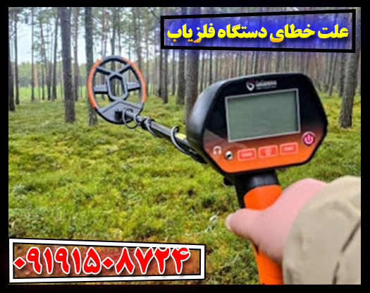 فراتر از سیگنالهای کاذب: درک دلایل خطای فلزیاب 09191508724