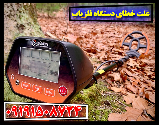 تشخیص و رفع خطای فلزیاب: راهنمای کامل عیبیابی 09191508724