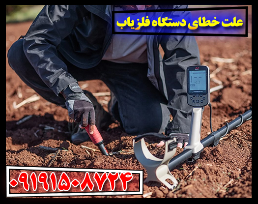 چرا فلزیاب من اشتباه میکند؟ ریشهیابی خطاهای رایج 09191508724