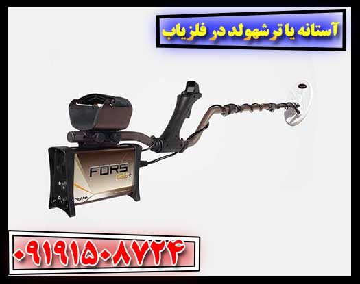 آستانه یا ترشهولد در فلزیاب 09191508724