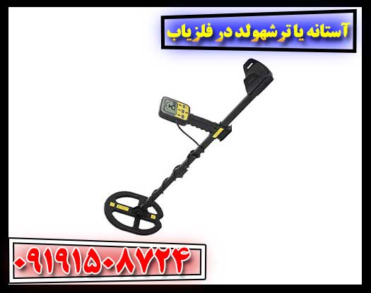 آستانه یا ترشهولد در فلزیاب 09191508724