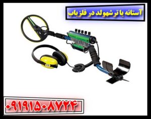 آستانه یا ترشهولد در فلزیاب 09191508724
