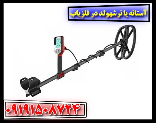 آستانه یا ترشهولد در فلزیاب 09191508724
