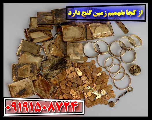 اسرار نهفته: چطور مناطق مستعد گنج را شناسایی کنیم؟ 09191508724