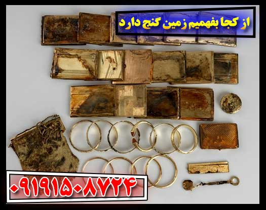 گنج‌یابی علمی: بررسی شواهد زمین‌شناختی و تاریخی برای یافتن دفینه 09191508724