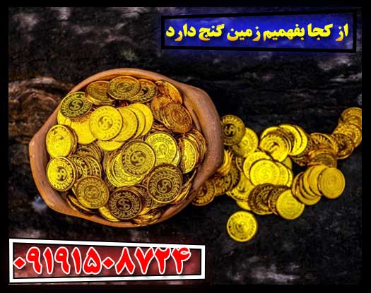 کشف گنج پنهان: از نشانه‌های سطحی تا نشانگرهای زیرزمینی 09191508724