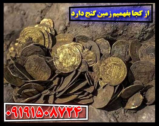 نشانه‌های گنج: راهنمای کامل تشخیص وجود دفینه در زمین 09191508724