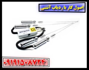 اصول کار با ردیاب آنتنی 09191508724