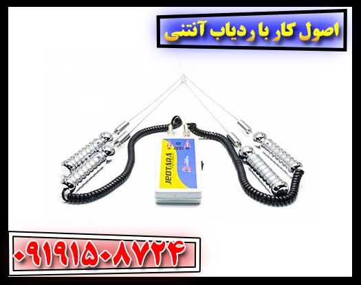 اصول کار با ردیاب آنتنی 09191508724