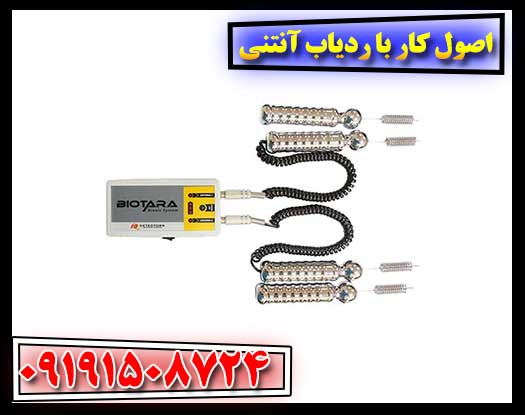 اصول کار با ردیاب آنتنی 09191508724