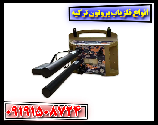 کشف گنج با پروتون: آشنایی با تکنولوژی پیشرفته فلزیابهای ترکیه ای 09191508724