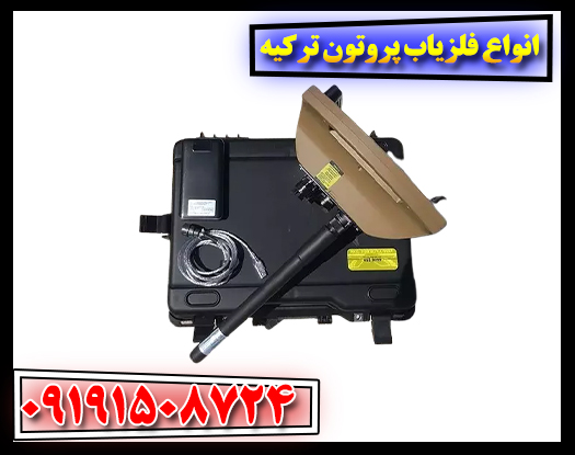 صفر تا صد فلزیابهای ترکیه ای پروتون: راهنمای کامل مدلها 09191508724