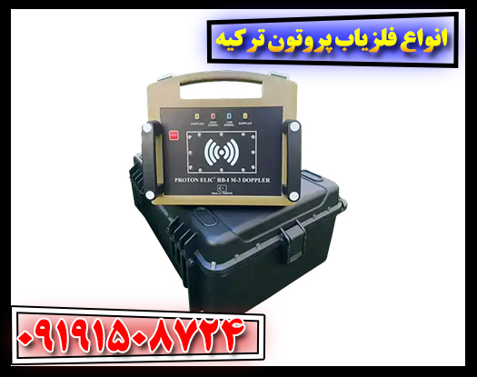 بررسی تخصصی فلزیابهای پروتون الیک (Proton Elic): مدلها و قابلیتها 09191508724