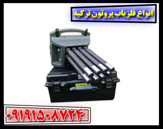 مقایسه جامع فلزیاب‌های Proton Elic: کدام مدل برای شما مناسب است؟ 09191508724