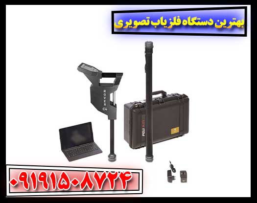 فلزیاب تصویری: کشف عمق با چشمان راداری شما 09191508724