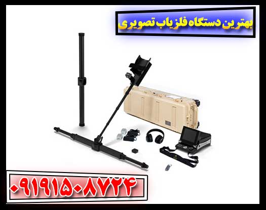 فراتر از صدا: برترین فلزیاب‌های تصویری برای کاوش‌های بی‌سابقه 09191508724