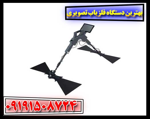 با بهترین فلزیاب تصویری، هیچ گنجی پنهان نمی‌ماند! 09191508724