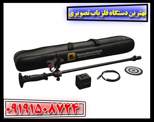 نقشه‌برداری زیر زمین: راهنمای انتخاب بهترین دستگاه فلزیاب تصویری 09191508724