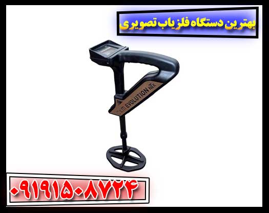 دستگاه فلزیاب تصویری: دروازه‌ای به سوی دفینه‌های پنهان 09191508724