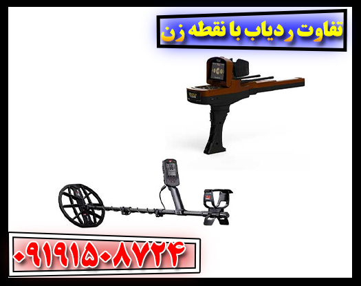 تفاوت ردیاب با نقطه زن 09191508724