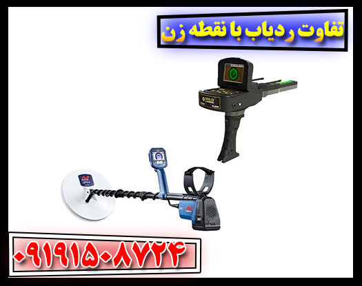 تفاوت ردیاب با نقطه زن 09191508724