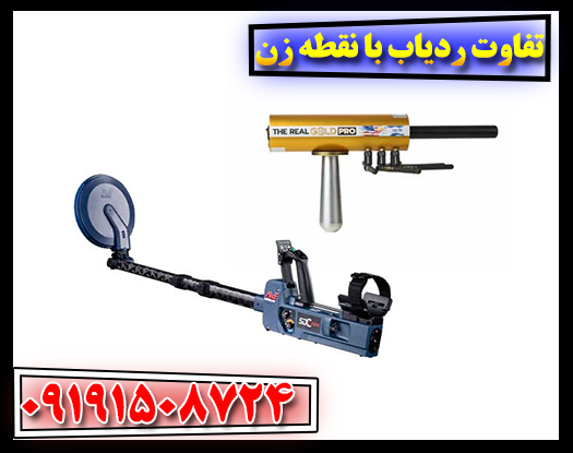 تفاوت ردیاب با نقطه زن 09191508724