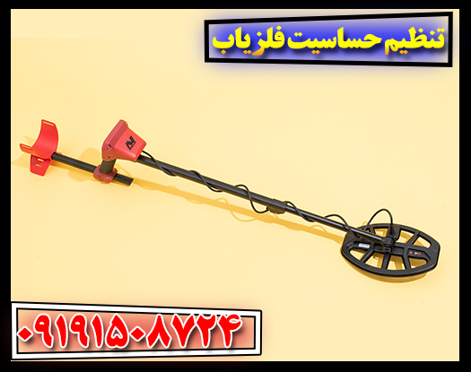 بهینه‌سازی عملکرد فلزیاب: چگونه بهترین نتیجه را بگیریم؟ 09191508724