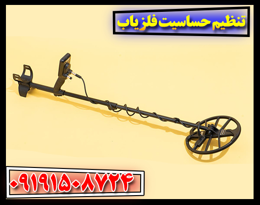 رازهای تنظیم فلزیاب: افزایش دقت در کاوش 09191508724