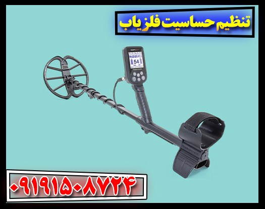 کالیبراسیون فلزیاب: راهنمای جامع برای حداکثر کارایی 09191508724