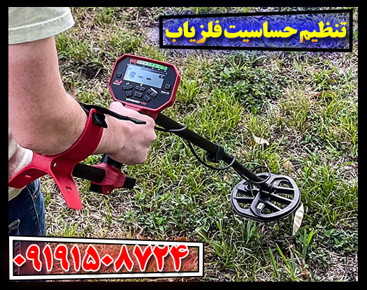 از صفر تا صد تنظیمات فلزیاب: یافتن گنج با دقت بیشتر 09191508724