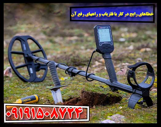 نکات مهم برای جلوگیری از خطا در استفاده از فلزیاب‌ها 09191508724