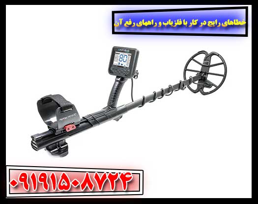 رایج‌ترین خطاها در کار با فلزیاب و چگونه برطرف‌شان کنیم 09191508724